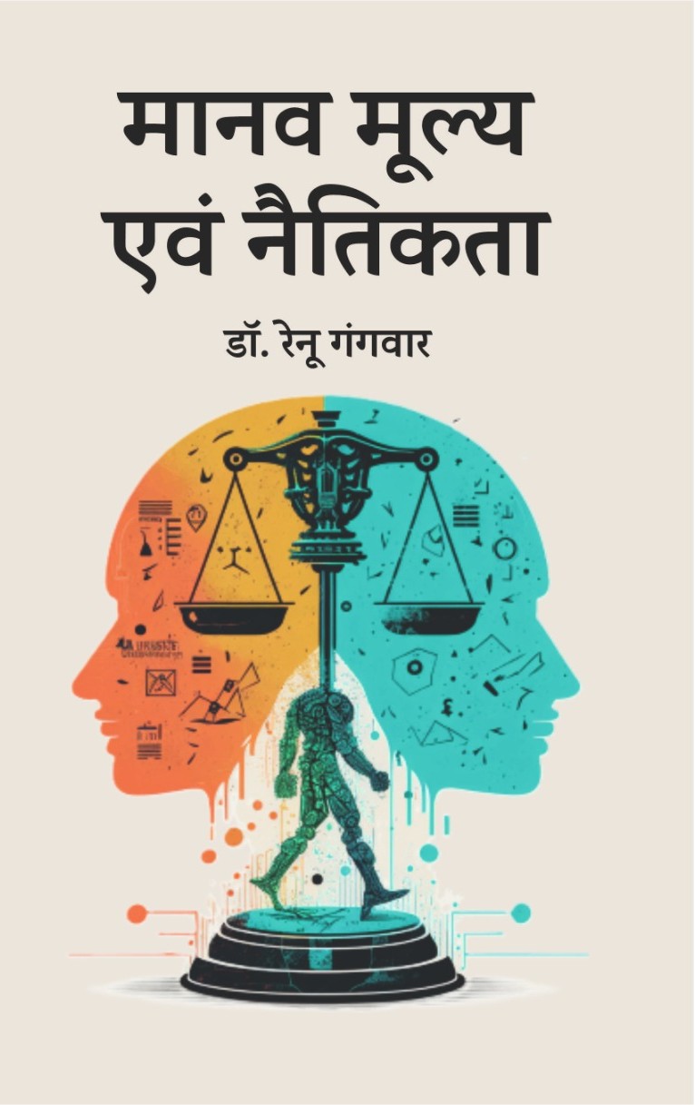 Human Values And Ethics (मानव मूल्य एवं नैतिकता)