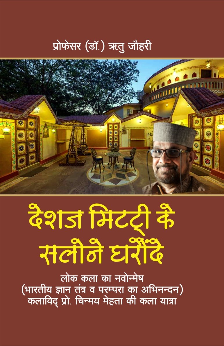 Deshaj Mitati Ke Salone Gharaunde