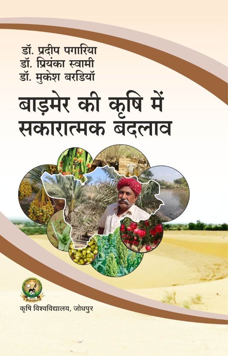 Barmer Ke Krshi Mein Sakaaraatmak Badalaav (बाड़मेर की कृषि में सकारात्मक बदलाव)