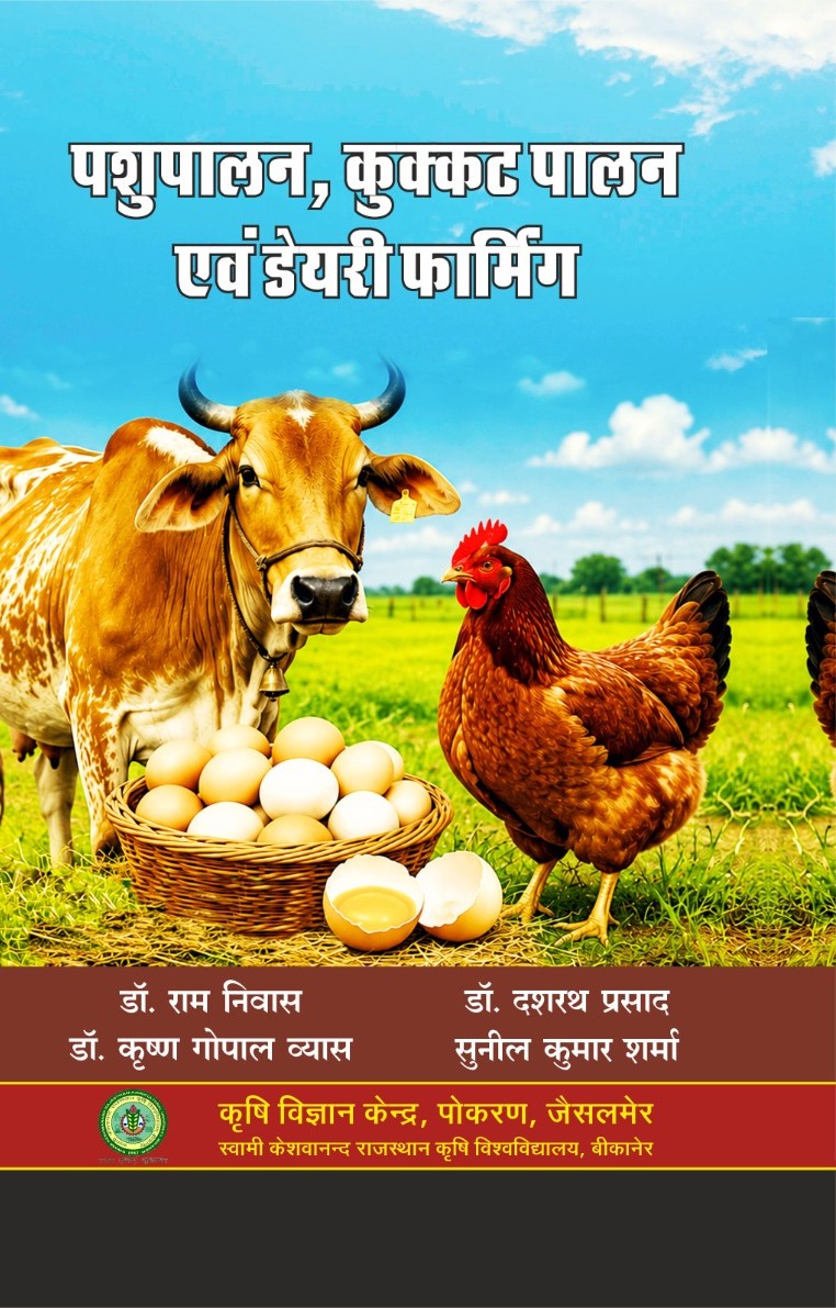 Animal Husbandry, Poultry Farming, And Dairy Farming (पशुपालन, कुक्कट पालन एवं डेयरी फार्मिग)